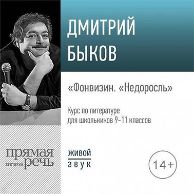 Лекция «Фонвизин „Недоросль“»