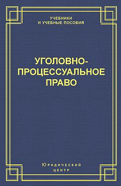 Уголовно-процессуальное право