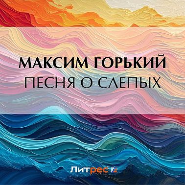 Песня о слепых