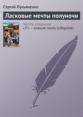 Ласковые мечты полуночи