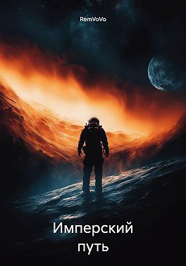 Имперский путь