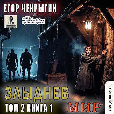 Злыднев мир. Том 2. Книга 1