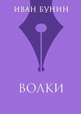 Волки