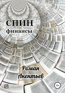 СПИН-финансы