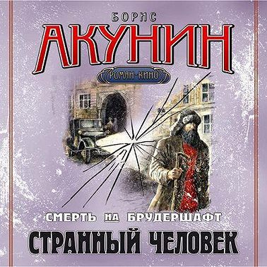 Странный человек. Фильма пятая