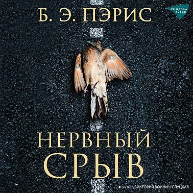 Нервный срыв