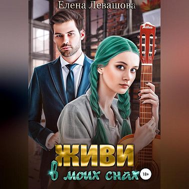 Живи в моих снах