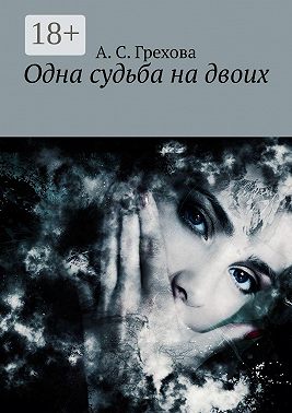 Одна судьба на двоих