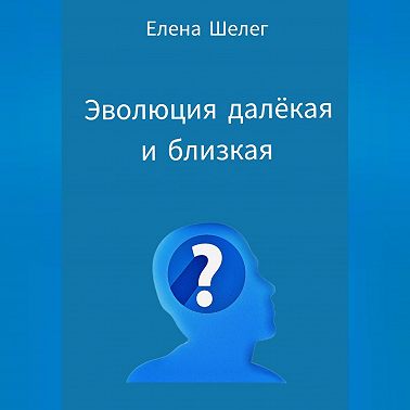 Эволюция далёкая и близкая