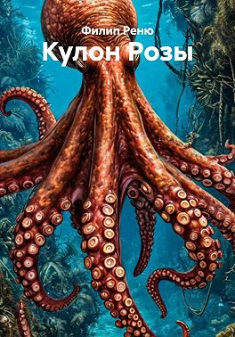 Кулон Розы