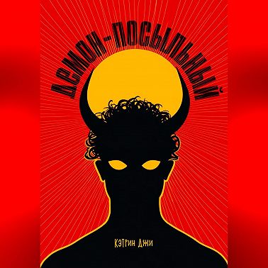 Демон-посыльный