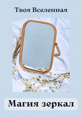 Магия зеркал