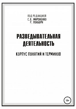 Разведывательная деятельность