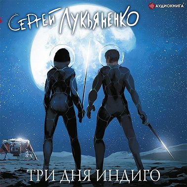 Три дня Индиго