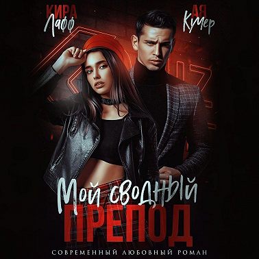 Мой сводный препод