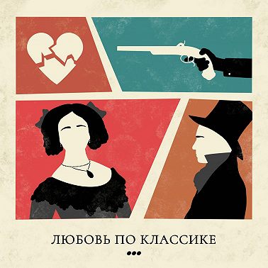 Александр Блок: Люба и все остальные | Любовь по классике