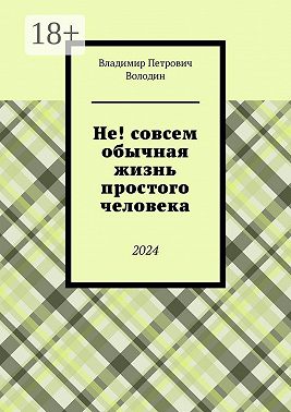 Не! совсем обычная жизнь простого человека. 2024