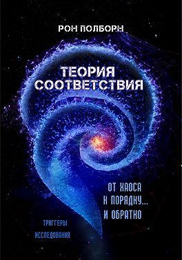 Теория соответствия
