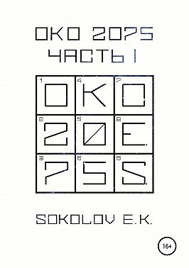 ОКО:2075. Часть 1