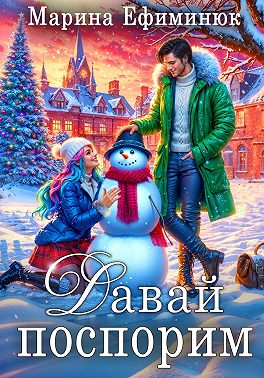 Давай поспорим
