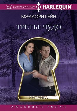 Третье чудо