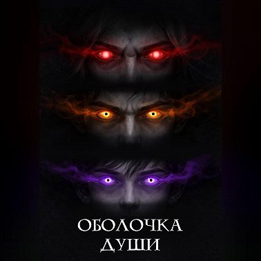 Оболочка души
