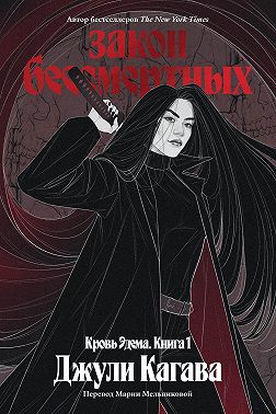 Закон бессмертных