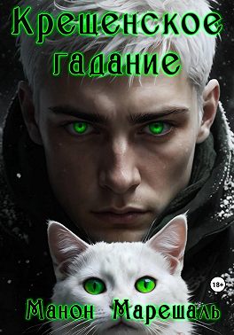 Крещенское гадание