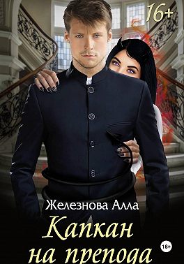 Капкан на препода