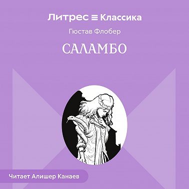 Саламбо
