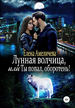 Лунная волчица, или Ты попал, оборотень!