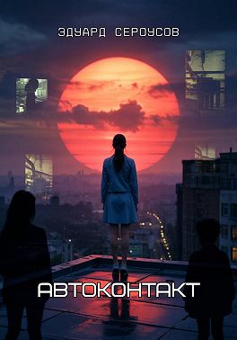 Автоконтакт