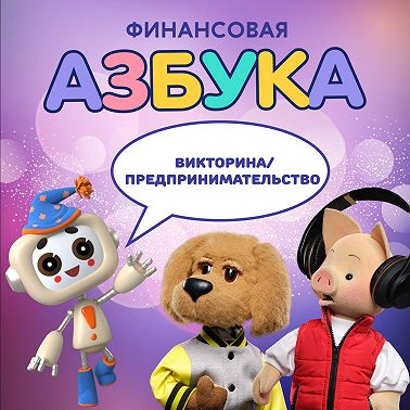 Викторина/предпринимательство