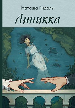 Анникка