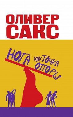 Нога как точка опоры