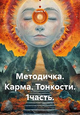 Методичка. Карма. Тонкости. 1 часть