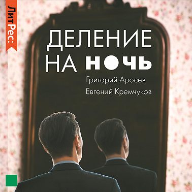 Деление на ночь