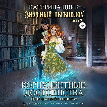Корпулентные достоинства, или Знатный переполох 2