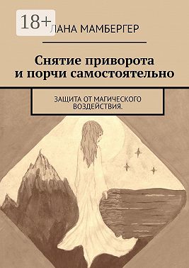 Снятие приворота и порчи самостоятельно. Защита от магического воздействия