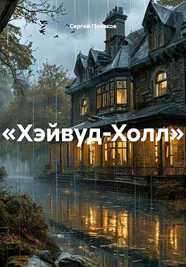 Хэйвуд-Холл