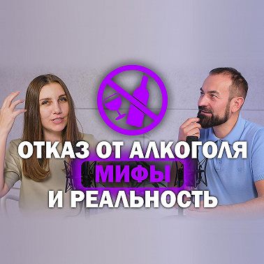 Разбор мифов, которые мешают бросить пить