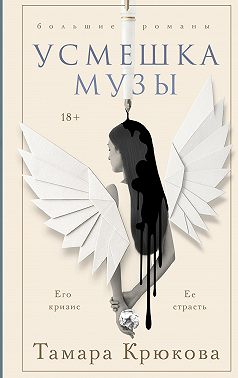 Усмешка музы
