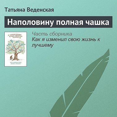 Наполовину полная чашка