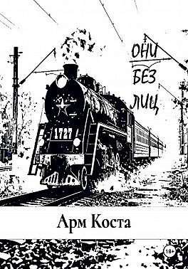 Они без лиц