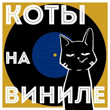 Коты На Виниле - Андрей Губин