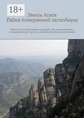 Тайна потерянной экспедиции