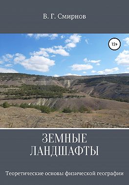 Земные ландшафты