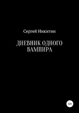 Дневник одного вампира
