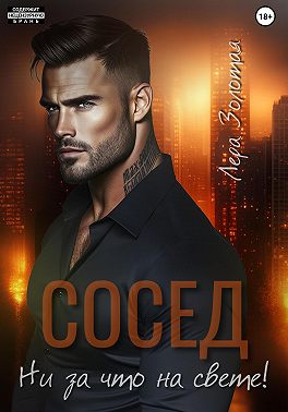 Сосед. Ни за что на свете!