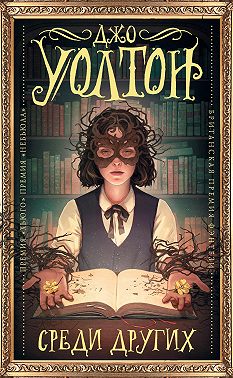 Среди других